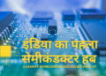 भारत का सिलिकॉन वैली बनने की ओर Dholera SIR